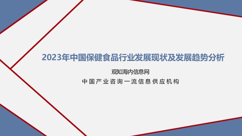 小标题：保健食品市场现状