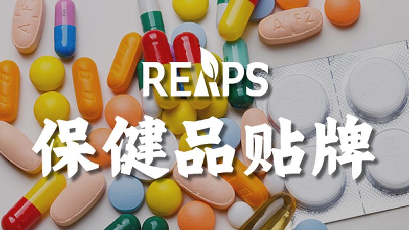 成人营养补充剂代理资质办理全解析